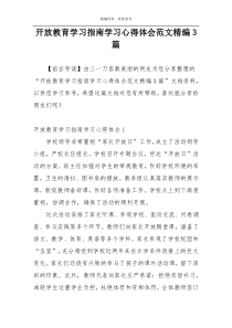 开放教育学习指南学习心得体会范文精编3篇