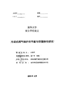 冷凝式燃气锅炉的节能与环保特性研究