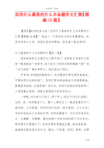 实用什么最美的什么半命题作文汇聚【精编10篇】