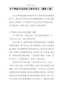 关于物流专业的实习报告范文（最新5篇）