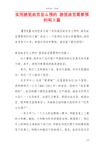 实用游览故宫怎么预约 游览故宫需要预约吗3篇