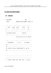(繁体)中国人民建设银行固定资产外汇贷款暂行办法相关附件——