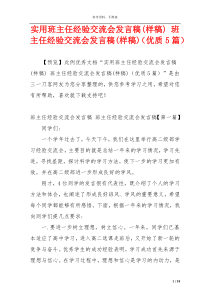 实用班主任经验交流会发言稿(样稿) 班主任经验交流会发言稿(样稿)（优质5篇）