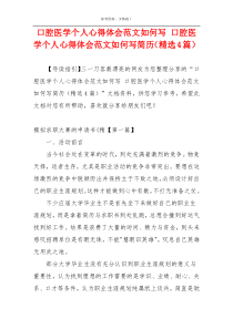 口腔医学个人心得体会范文如何写 口腔医学个人心得体会范文如何写简历（精选4篇）