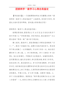 团委两学一做学习心得自我鉴定