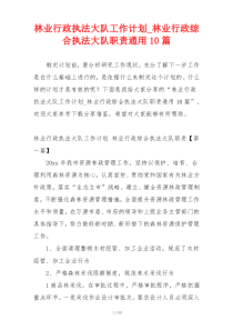 林业行政执法大队工作计划_林业行政综合执法大队职责通用10篇