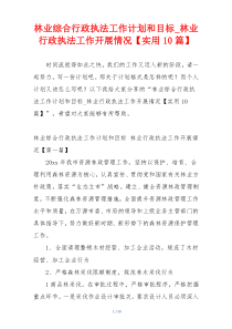 林业综合行政执法工作计划和目标_林业行政执法工作开展情况【实用10篇】