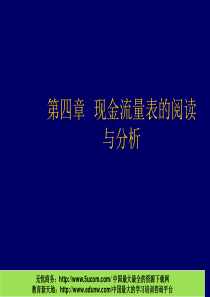 现金流量表的阅读与分析