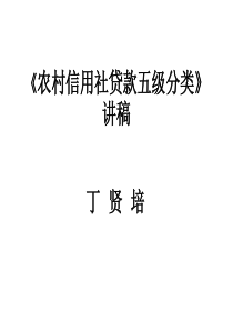 818-《农村信用社贷款五级分类》讲稿