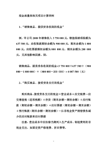 现金流量表相关项目计算举例