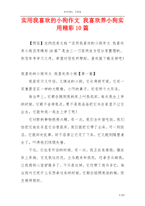 实用我喜欢的小狗作文 我喜欢养小狗实用精彩10篇