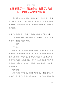 实用我懂了一个道理作文 我懂了,我明白了的英文大全优秀5篇