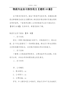 物流专业实习报告范文【通用10篇】