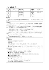 11.预算专员