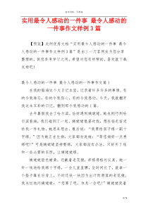 实用最令人感动的一件事 最令人感动的一件事作文样例3篇