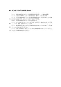 01 投资资产取得控制制度范文