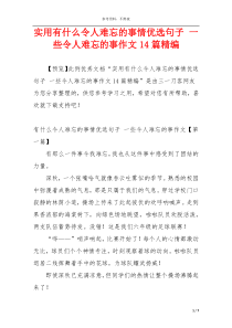 实用有什么令人难忘的事情优选句子 一些令人难忘的事作文14篇精编