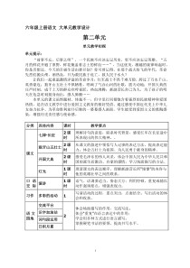 六年级上册语文  第二单元教案（大单元教学）部编版2023-2024学年第一学期部编版