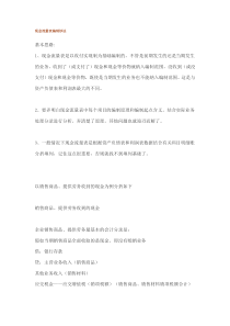 现金流量表编制妙法(DOC15)(1)