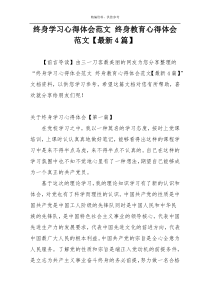 终身学习心得体会范文 终身教育心得体会范文【最新4篇】