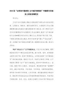 2023在“以学促干提质效 以干践行抓落实”专题研讨交流会上的发言稿范文