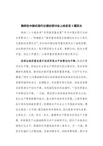 教师在中国式现代化理论研讨会上的发言3篇范文