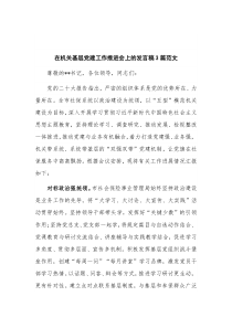 在机关基层党建工作推进会上的发言稿3篇范文