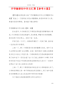 开学趣事初中作文汇聚【参考8篇】