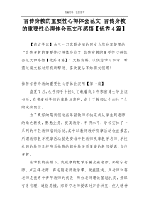 言传身教的重要性心得体会范文 言传身教的重要性心得体会范文和感悟【优秀4篇】