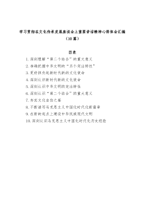 10篇学习贯彻在文化传承发展座谈会上重要讲话精神心得体会汇编