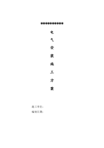 凤凰电气安装施工 组织方案