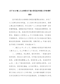 关于XX乡镇人大主席团关于城乡居民医疗保险工作的调研报告