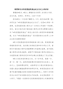 副理事长在科技强基奖励金成立仪式上的讲话