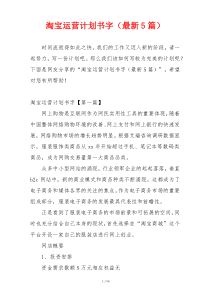 淘宝运营计划书字（最新5篇）