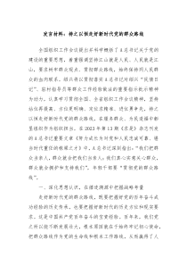 发言材料持之以恒走好新时代党的群众路线