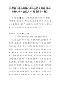 防范重大恶性案件心得体会范文简短 案件防控心得体会范文12篇【推荐4篇】