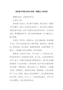 某校高中部执行校长在第一周朝会上的讲话