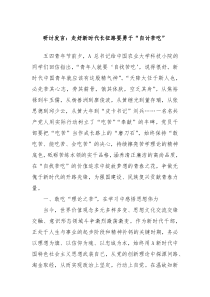 研讨发言走好新时代长征路要勇于自讨苦吃