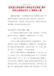 防范重大恶性案件心得体会范文简短 案件防控心得体会范文12篇通用4篇