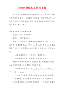 出租房装修包工合同4篇