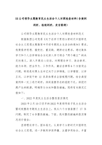 XX公司领导主题教育民主生活会个人对照检查材料含案例剖析检视剖析发言提纲