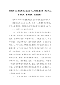 XX副局长主题教育民主生活会个人对照检查材料担当作为班子成员检视剖析发言提纲