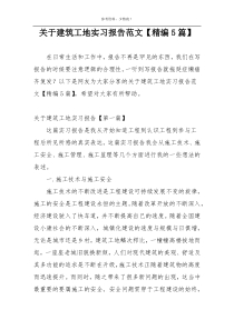 关于建筑工地实习报告范文【精编5篇】