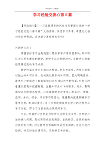 学习经验交流心得5篇