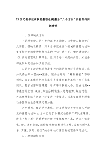 XX区纪委书记在教育整顿检视整治六个方面自查自纠问题清单