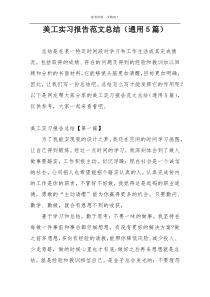 美工实习报告范文总结（通用5篇）