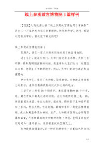 线上参观故宫博物院3篇样例