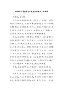 XX领导在县委书记在政金企对接会上的讲话