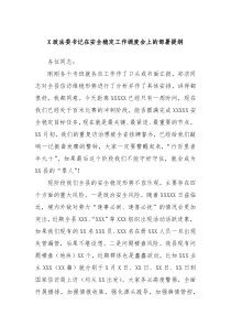 X政法委书记在安全稳定工作调度会上的部署提纲