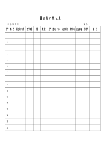 03-016固定资产登记表